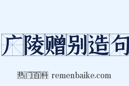 广陵赠别造句是什么意思的图片
